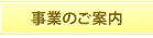 事業のご案内